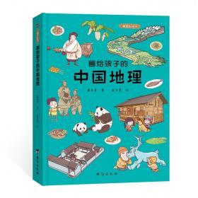 画给孩子的中国地理一本带你游遍中国的地理科普绘本