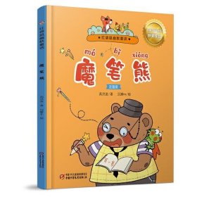魔笔熊:注音版高洪波,沉睡na9787514868111中国少年儿童出版社