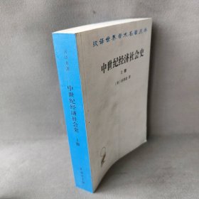 【库存书】中世纪经济社会史 300-1300年 上册