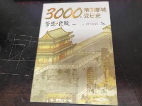 3000年帝国都城变迁史：繁盛与衰败 读懂帝国的心脏，就读懂了中华文明 豪华精装 内附精美大幅传世名画