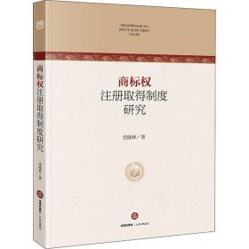 商标权注册取得制度研究党晓林中国法律图书有限公司