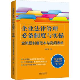 企业律管理制度与实 全流程制度范本与高频表单 法律实务 刘纪伟 新华正版