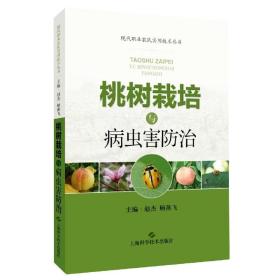 桃樹栽培與病蟲害防治/現代職業農民實用技術叢書 普通圖書/工程技術 趙杰，顧燕飛 上?？茖W技術出版社 9787547853160
