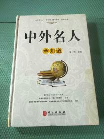 中外名人全知道