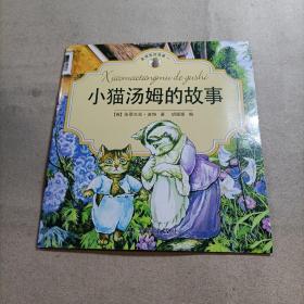 小猫汤姆的故事