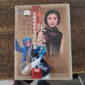 张火丁京剧程派经典唱段精选（京剧）dvd