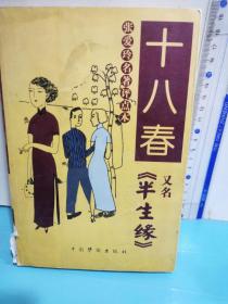 十八春：張愛玲名著評點本