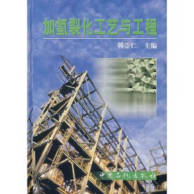 【正版新书】加氢裂化工艺与工程