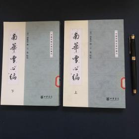 南华雪心编：中国思想史资料丛刊