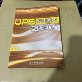 UPS实用技术——应用与维护