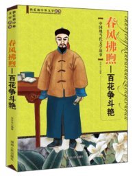 【正版书籍】春风拂煦--百花争斗艳:中国现当代文学故事