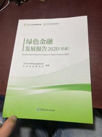 绿色金融发展报告2020甘肃