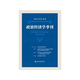 政治经济学季刊 2019年第2卷第4期