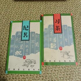 中国茶文化丛书:习茶、纪茗2册合售