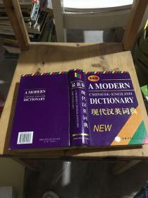 《现代汉语词典》