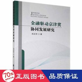 金融驱动京津冀协同发展研究 经济理论、法规 巩云华 新华正版