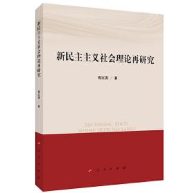 全新正版 新民主主义社会理论再研究 梅定国 9787010209326 人民出版社