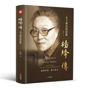 杨绛传 永不褪的优雅 中国文学名著读物 吴玲 新华正版