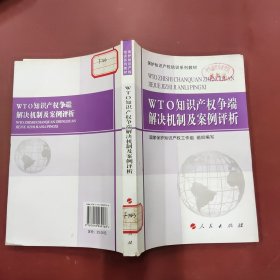 保护知识产权培训系列教材：WTO知识产权争端解决机制及案例评析