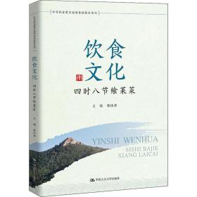 饮食文化(四时八节飨莱菜)/中等职业教育通用基础教材系列 普通图书/综合图书 蔡沐禅 中国人民大学出版社 9787300294759