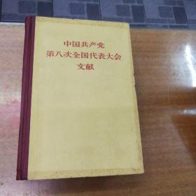 中國共產黨第八次全國代表大會文獻