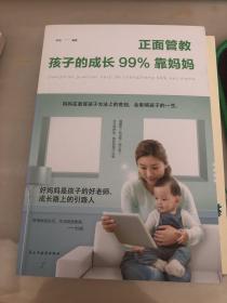 正面管教：孩子的成长99%靠妈妈（人生金书·裸背）