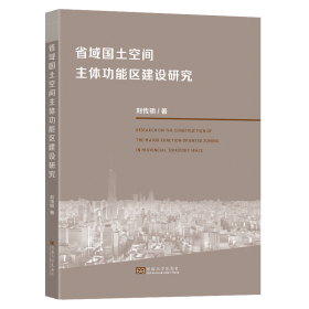 省域国土空间主体功能区建设研究 建筑设计 刘传明 新华正版