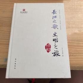 长江之歌 文明之旅 /长江文明馆 长江出版社