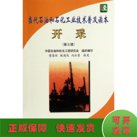 开采(第3版)/当代石油和石化工业技术普及读本