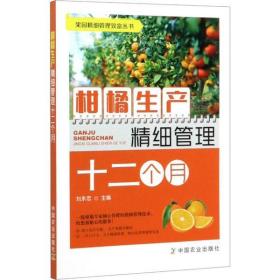 全新正版 柑橘生产精细管理十二个月/果园精细管理致富丛书 刘永忠 9787109259751 中国农业出版社