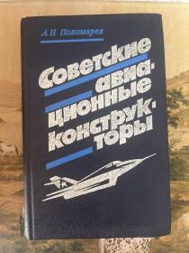 СОВЕТСКИЕ АВИАЦИОННЫЕ КОНСТРУКТОРЫ 俄文