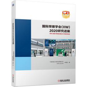 保正版！国际焊接学会（IIW）2020研究进展9787111681670机械工业出版社李晓延