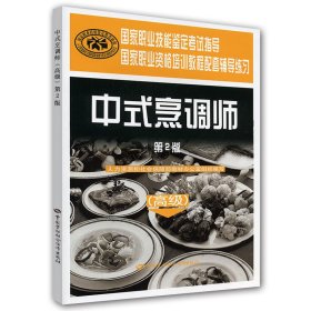 中式烹调师（高级）（第二版）—辅导练习