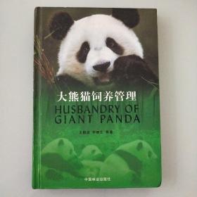 大熊猫饲养管理