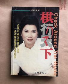 棋行天下