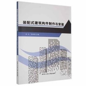 装配式建筑构件制作与安装 9787563977932 刘红,何世伟 北京工业大学出版社有限责任公司