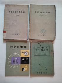 民国旧书：初中新化学“1946年出版”（附赠3本-科学小实验化学，汞的地球化学，放电中的有机合成）
