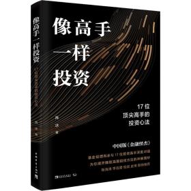 像高手一样 17位高手的心法