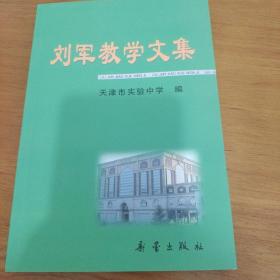 刘军教学文集