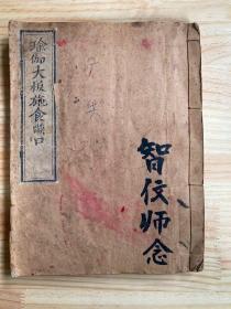 瑜伽大板施食焰口（线装）