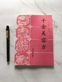 千金美容方