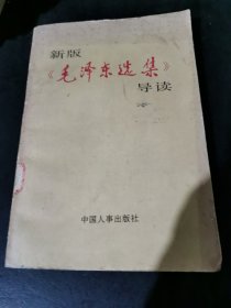 新版毛泽东选集导读