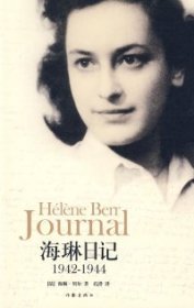 海琳日记1942-1944