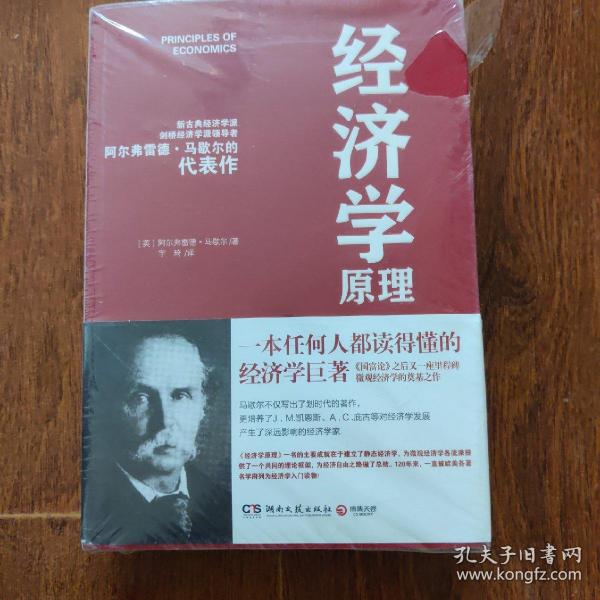 经济学原理全新[英]阿尔弗雷德·马歇尔 著；宇琦 译/ 湖南文艺出版社
