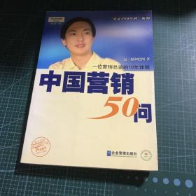 中国营销50问