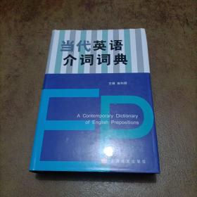 当代英语介词词典
