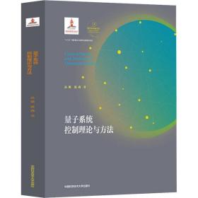 量子系统控制理论与方法丛爽,匡森中国科学技术大学出版社