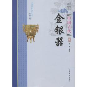 中国古代金银器 古董、玉器、收藏 王烨 编著 新华正版