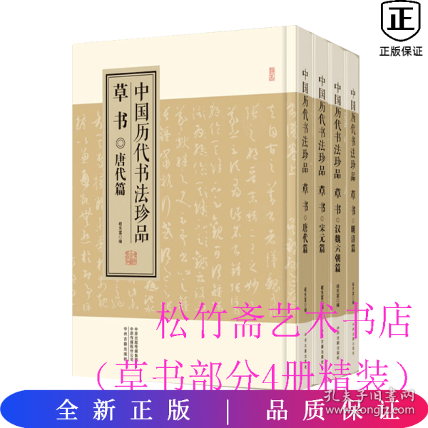 中国历代书法珍品:草书（精装共4册）汉魏六朝篇 唐代篇 宋元篇 明清篇