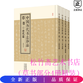 中国历代书法珍品:草书（精装共4册）汉魏六朝篇 唐代篇 宋元篇 明清篇